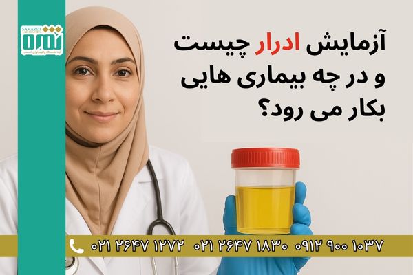 آزمایش ادرار چیست و در چه بیماری هایی بکار می رود؟