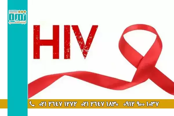 مهمترین تفاوت ایدز با HIV چیست؟ و هرکدام چه علایمی دارند