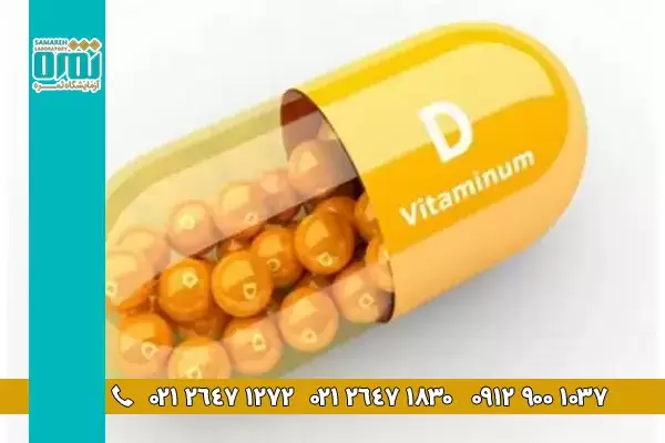 کمبود ویتامین D3 چه مضراتی دارد