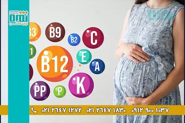 ویتامین‌ها و مواد معدنی مورد نیاز در دوران بارداری