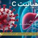 هپاتیت C
