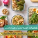 پایین آوردن قند خون با رژیم غذایی مناسب