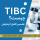 TIBC چیست؟ تفسیر کامل آزمایش TIBC و نقش آن در تشخیص سلامت بدن TIBC چیست؟ تفسیر کامل آزمایش TIBC و نقش آن در تشخیص سلامت بدن