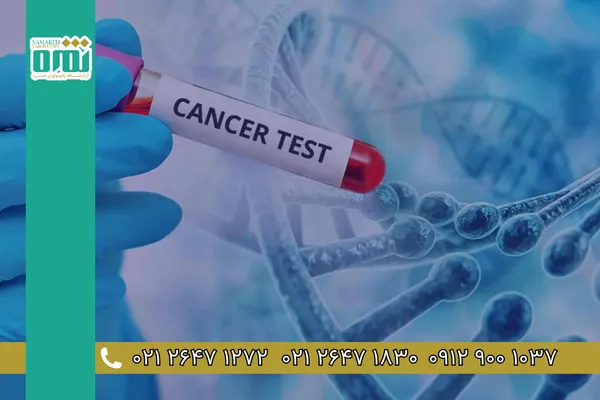 آزمایشهای ضروری برای بیماران مبتلا به کنسر (سرطان) آزمایش های ضروری برای بیماران مبتلا به کنسر (سرطان)