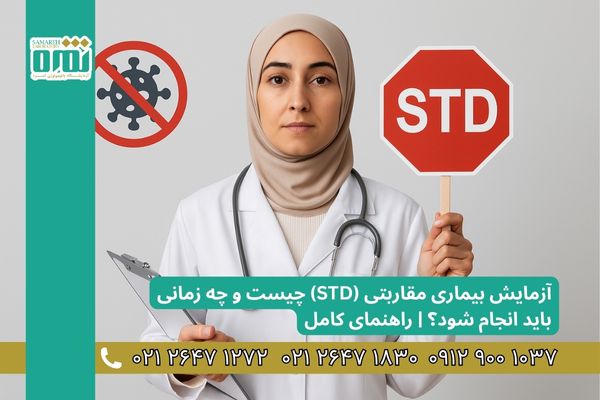 آزمایش بیماری مقاربتی (STD) چیست و چه زمانی باید انجام شود؟ راهنمای کامل