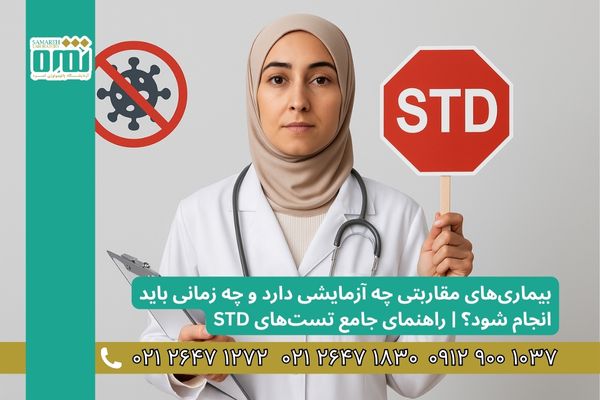 بیماری های مقاربتی چه آزمایشی دارد و چه زمانی باید انجام شود؟ راهنمای جامع تست_های STD