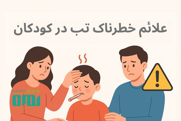 تب در کودکان: علت، علائم و آزمایش‌های تشخیصی + راهنمای والدین